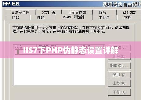 IIS7下PHP伪静态设置详解  第1张