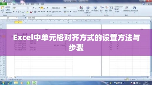 Excel中单元格对齐方式的设置方法与步骤  第1张