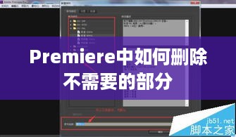 Premiere中如何删除不需要的部分