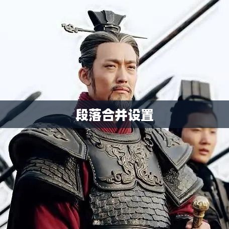 掌握技巧，轻松实现段落合并设置