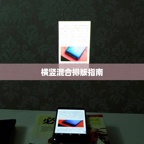 Word怎么横竖混合排版，从基础到进阶的详细指南