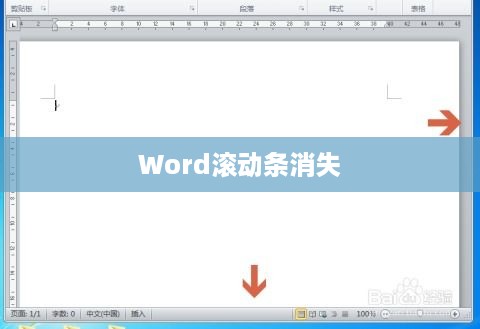Word右侧滚动条消失了怎么办？解决方法大解析  第1张
