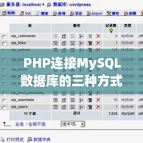 PHP连接MySQL数据库的三种方式  第1张