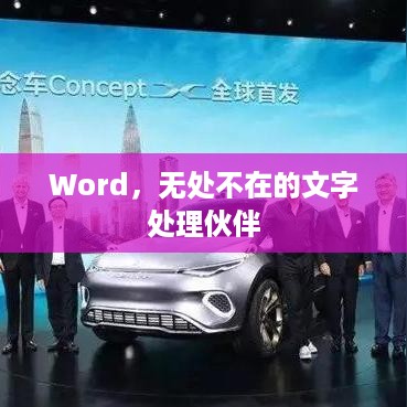 Word，无处不在的文字处理伙伴