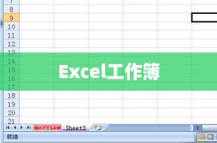 Excel工作簿中工作表数量的探究