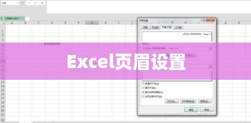 Excel页眉设置详解，位置与步骤指南