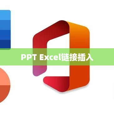 PPT中插入Excel表格链接的详细步骤指南