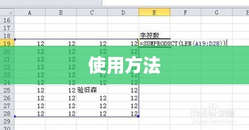 Excel字数统计功能详解，位置与使用方法