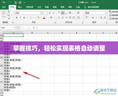 掌握技巧，轻松实现表格自动调整
