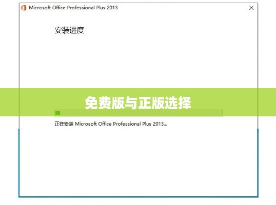 Word软件有免费版吗？探究免费与正版Word软件的选择