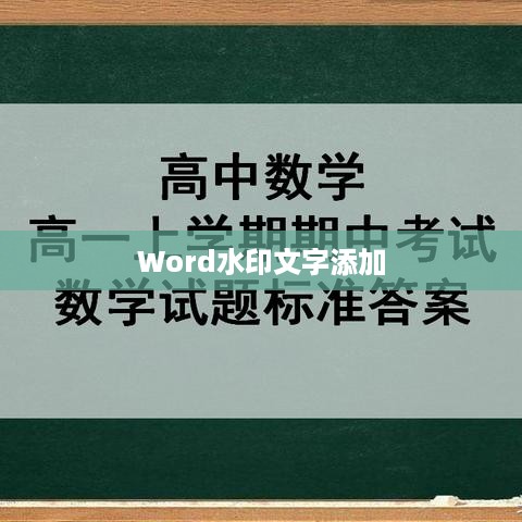 Word如何添加水印文字？详细步骤与操作技巧