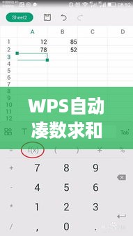 WPS中如何设置自动凑数求和，详细教程