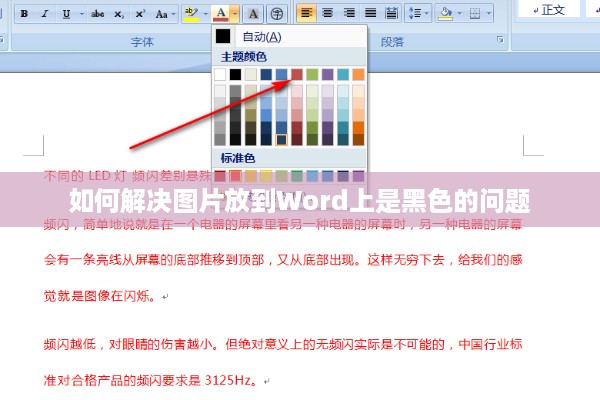 如何解决图片放到Word上是黑色的问题  第1张