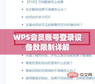 WPS会员账号登录设备数限制详解  第1张