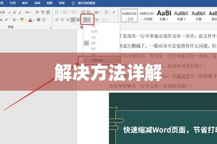 Word文档中行与行之间空隙太大怎么办？解决方法详解