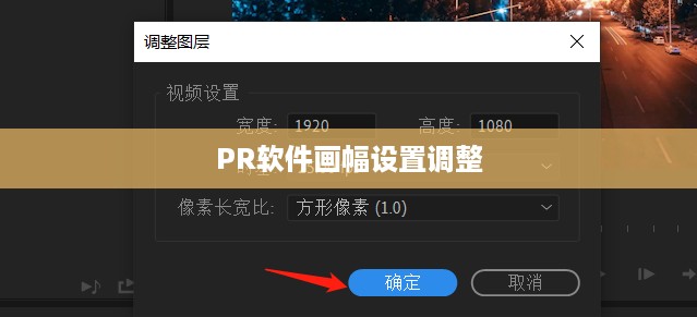 如何调整PR软件中的画幅设置  第1张