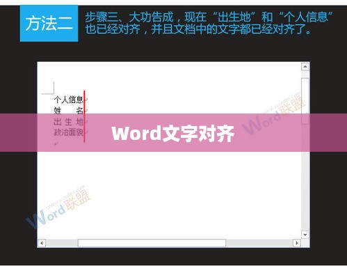 Word如何设置文字长短对齐？详细教程