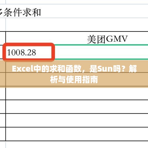 Excel中的求和函数，是Sun吗？解析与使用指南  第1张