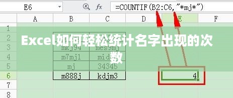 Excel如何轻松统计名字出现的次数
