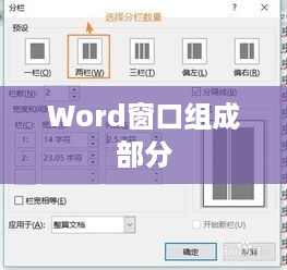 Word窗口的组成部分及其功能详解