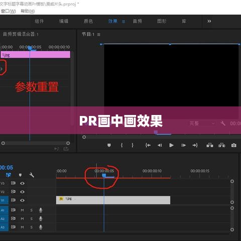 PR画中画效果制作指南