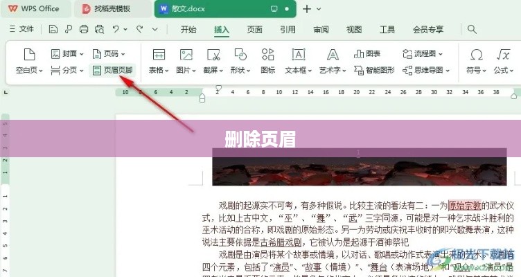 WPS中如何删除前几页的页眉  第1张
