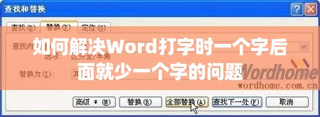 如何解决Word打字时一个字后面就少一个字的问题  第1张