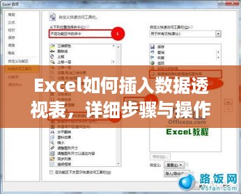Excel如何插入数据透视表，详细步骤与操作指南