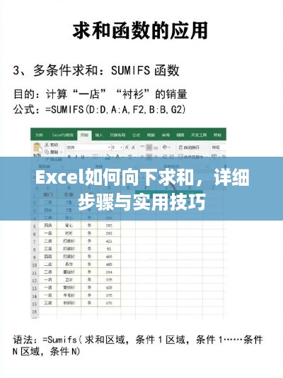 Excel如何向下求和，详细步骤与实用技巧