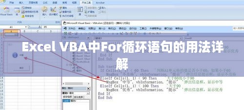 Excel VBA中For循环语句的用法详解