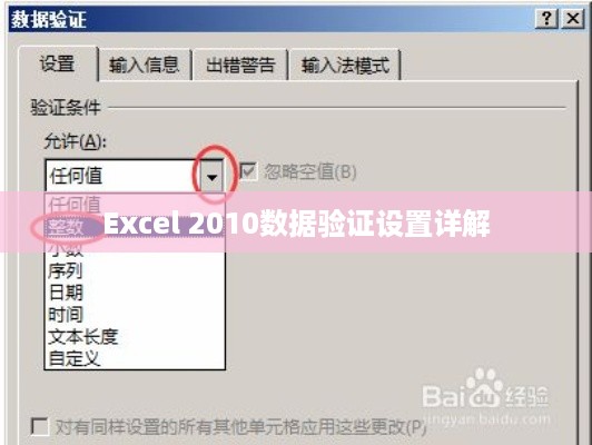 Excel 2010数据验证设置详解