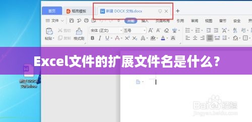 Excel文件的扩展文件名是什么？  第1张