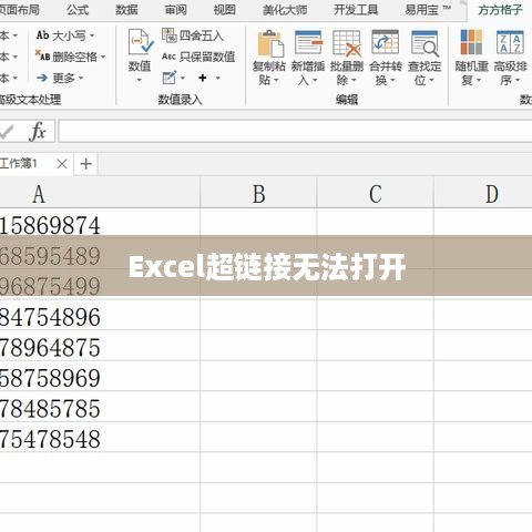 Excel超链接无法打开指定文件怎么办？解决方法与常见问题解析