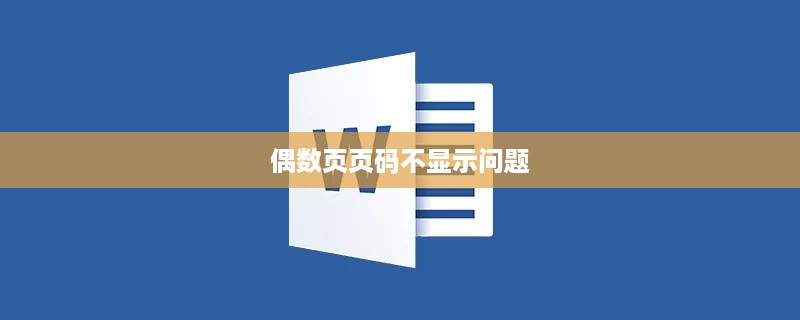 解决Word文档偶数页页码不显示的问题  第1张