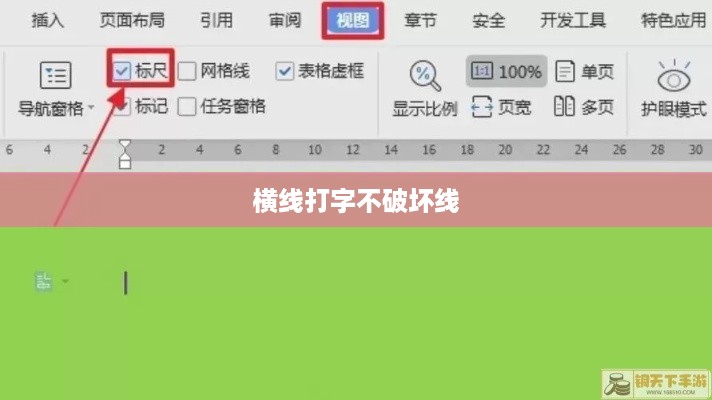 WPS文档中如何在横线上打字而不破坏线