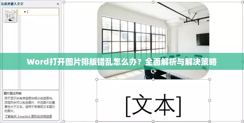 Word打开图片排版错乱怎么办？全面解析与解决策略