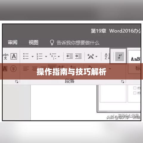 Word如何插入自动换行符，操作指南与技巧解析