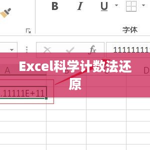 Excel中如何还原科学计数法表示的数据  第1张