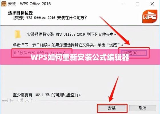 WPS如何重新安装公式编辑器