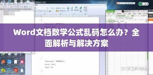 Word文档数学公式乱码怎么办？全面解析与解决方案