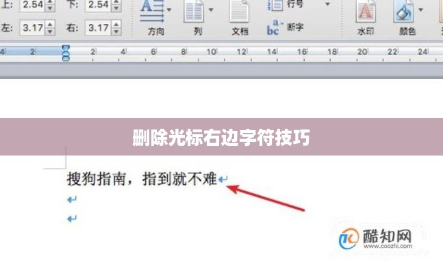 Word操作中删除光标右边字符的方法与技巧