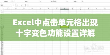 Excel中点击单元格出现十字变色功能设置详解  第1张