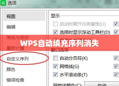 WPS中的自动填充序列选项消失了怎么办？解决指南