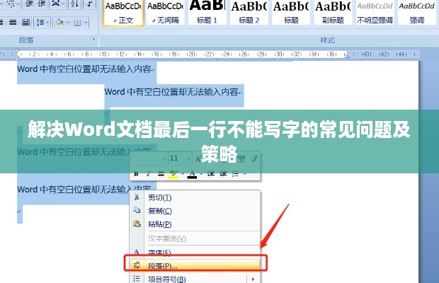 解决Word文档最后一行不能写字的常见问题及策略