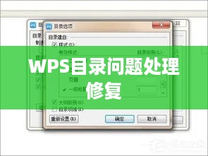 解决WPS目录中正文内容出现问题的处理方法  第1张