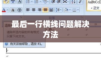 解决Word表格最后一行没有横线问题的方法