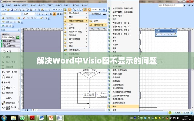 解决Word中Visio图不显示的问题  第1张