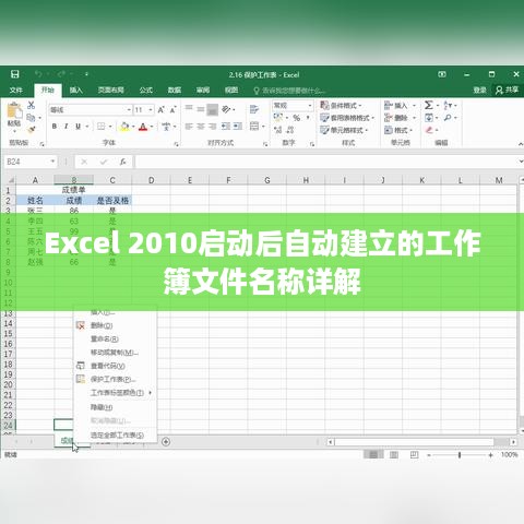Excel 2010启动后自动建立的工作簿文件名称详解