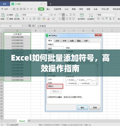 Excel如何批量添加符号，高效操作指南