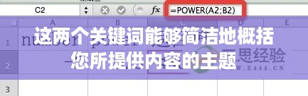 Excel中Power函数的作用及其实际应用